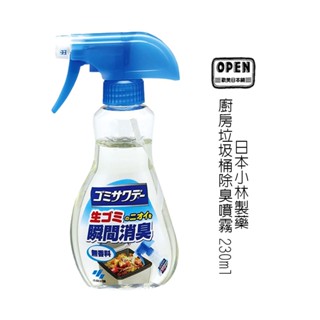 小林製藥 日本廚房垃圾桶除臭噴霧 230ml 垃圾桶 除臭 噴霧 消臭 廚房 垃圾 除臭噴霧 垃圾桶噴霧 歐美日本舖