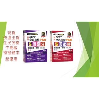 常春藤出版---新制全民英檢中高階5回--滿分--必勝--模擬試題+詳解本
