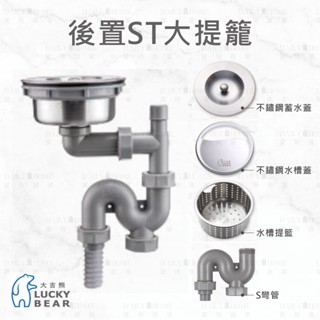 黛琍居家 DAILY HOME【大吉熊】18公分 後置ST大提籠 不鏽鋼水槽蓋 不鏽鋼蓄水蓋 提籠 全套 配件