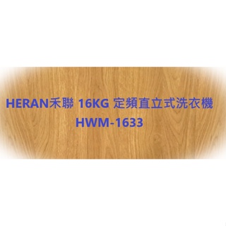 HERAN禾聯 16KG 定頻直立式洗衣機 HWM-1633