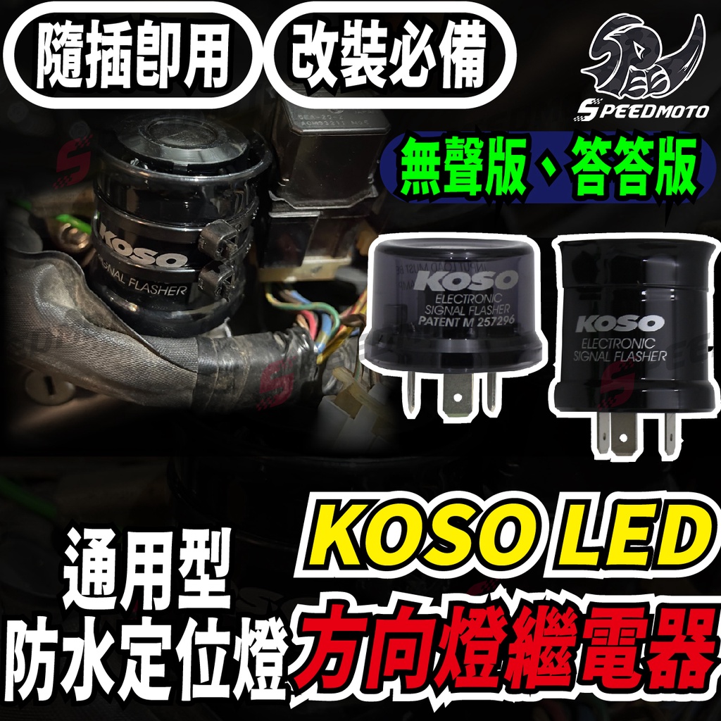 【Speedmoto】KOSO方向燈 繼電器 防快閃 R15 MANY VJR 閃光器 防快閃 輕檔車 通用型防水定位燈