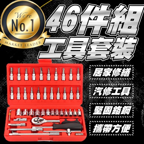 《台灣現貨 46件套工具組》 套筒工具組 萬用工具套筒工具組 修車工具 修繕工具 工具組合【VR040970】