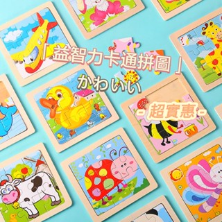 『臺灣現貨』9片木質拼圖 寶寶益智 早教玩具 兒童蒙氏啟蒙認知拼板 卡通木製玩具 幼兒寶寶入門拼圖