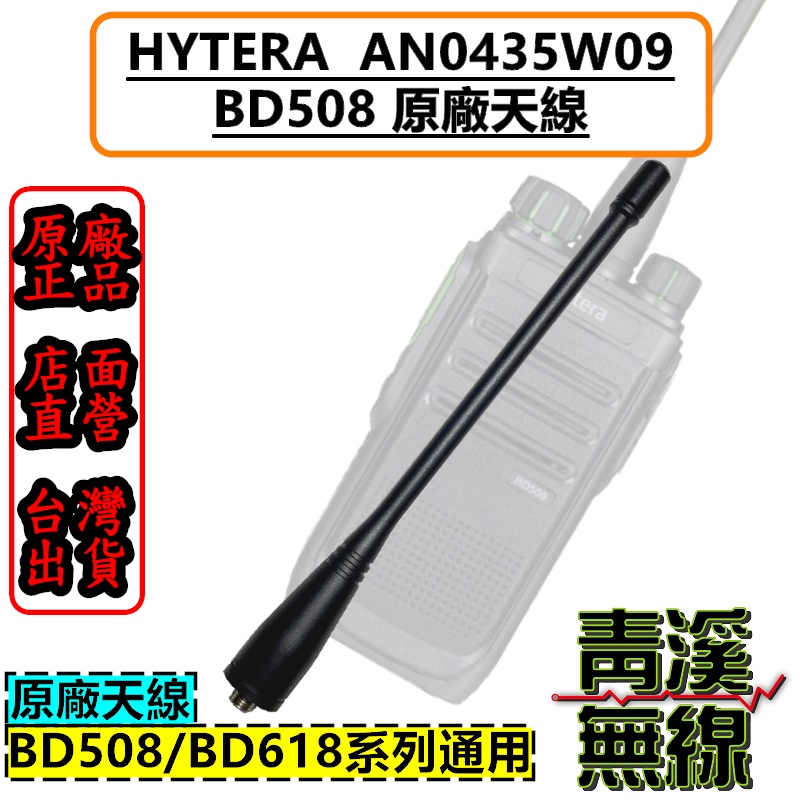 《青溪無線》Hytera BD508 原廠鋰電池 鋰電池 無線電 對講機 電池 無線電對講機 BD-508