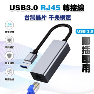 【快速出貨】USB RJ45 鋁合金千兆網卡│網路線 台灣瑞昱晶片 乙太網路 網路線 模組 轉接網卡 電腦網卡 網路轉接