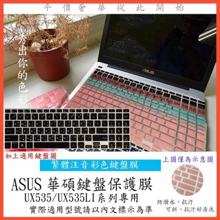 ASUS ZenBook Pro 15 UX535 UX535LI 鍵盤保護膜 鍵盤膜 鍵盤套 鍵盤保護套 中文注音