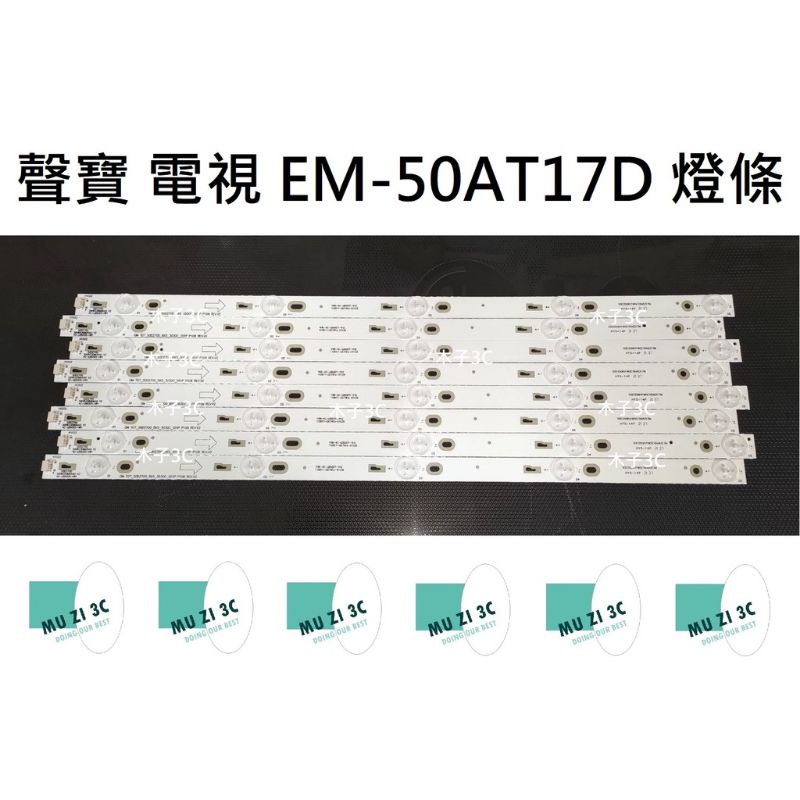 【木子3C】聲寶 電視 EM-50AT17D 背光 燈條 一套八條 每條5燈 （代用型）全新 電視維修 LED燈條