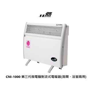 NORTHERN 北方 CNI-1000 第三代微電腦對流式電暖器(房間、浴室兩用) 公司貨 保固3年【雅光電器商城】