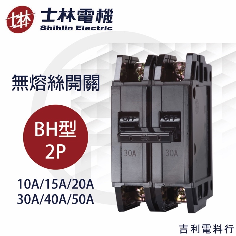 《吉利電料》士林電機 BH 2P 15A~50A NFB 士林 無熔絲開關 無熔線斷路器