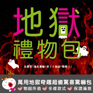 【阿明臺灣現貨】萬用地獄奇趣超值驚喜 惡搞禮物 交換廢物 驚嚇包 地獄包 驚嚇包 交換禮物 驚喜包 福袋 盲包 盲盒