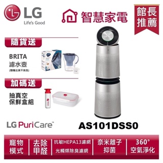 🔥台南推薦🔥【LG樂金】LG樂金AS101DSS0 寵物功能增加版（雙層）送BRITA濾水壼、抽真空保鮮盒組