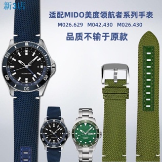 24小時出貨現貨 高級手錶 配件適配 Mido美度 領航者 M026.629 海洋之星 M042.430尼龍 帆布手錶帶