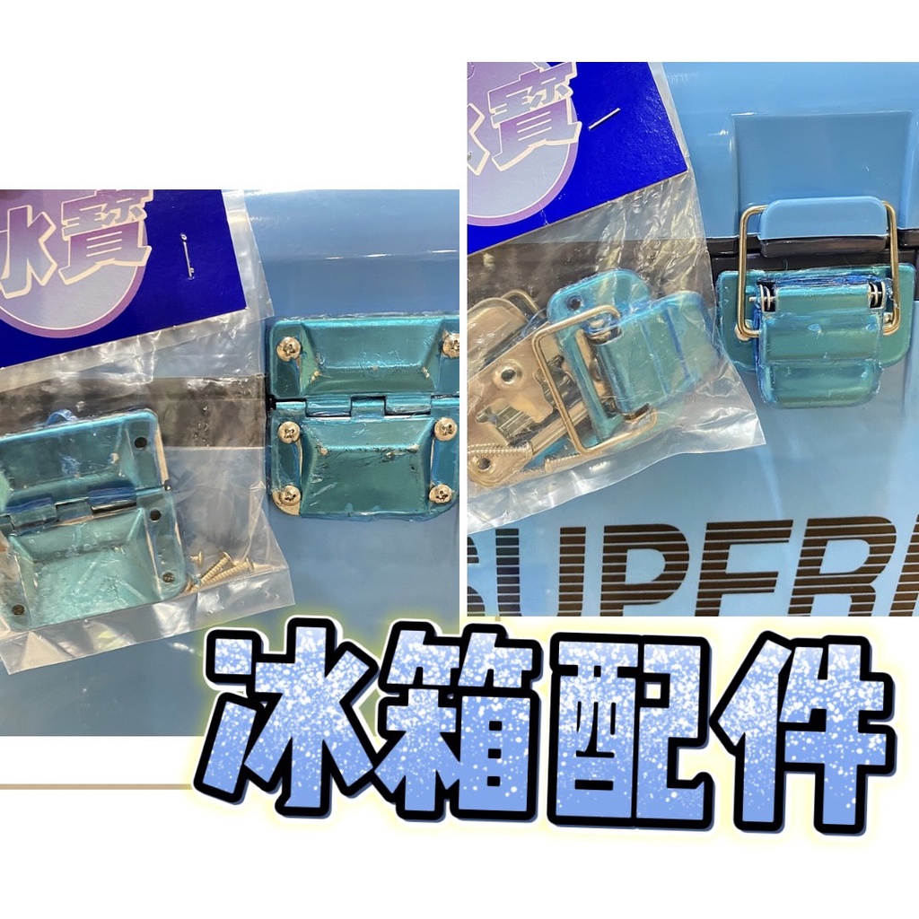 三郎釣具//冰寶 冰箱配件 冰箱前扣 冰箱後扣 冰箱 釣魚 露營