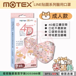 MOTEX 摩戴舒．4D立體醫療用口罩(柴語錄，10片/盒)(成人款，20.5*8cm)