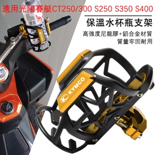 適用光陽賽艇CT250/300 賽艇S350 S250 S400改裝保險杠水杯壺支架