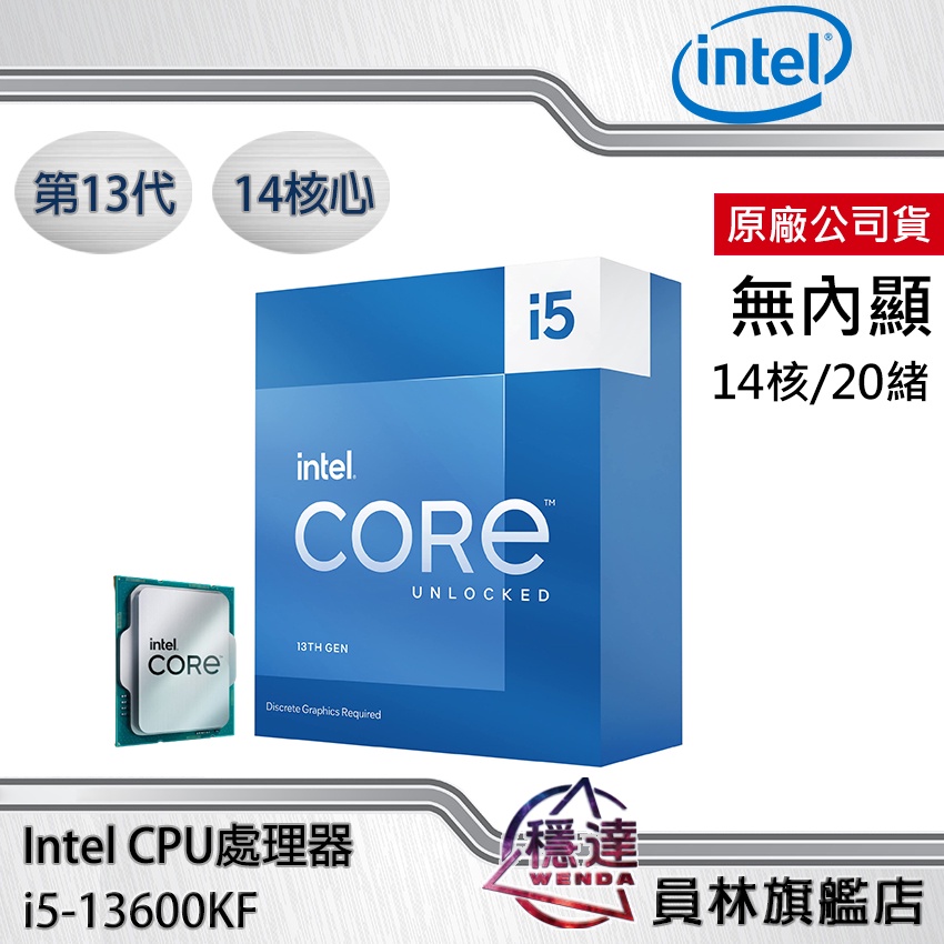 【Intel】i5-13600KF CPU處理器 原廠公司貨/無內顯/十四核心/第13代/BX8071513600KF