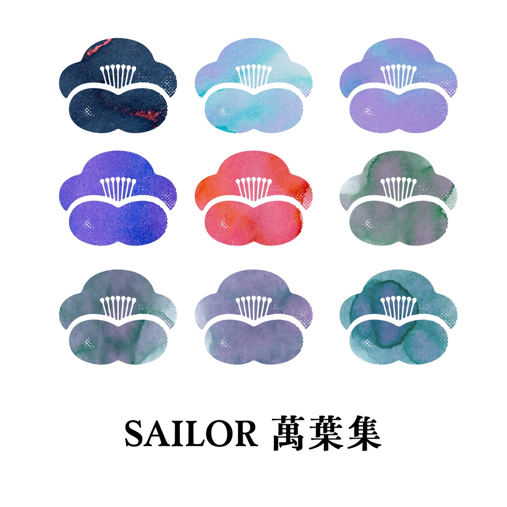 【分裝回血】Sailor 寫樂 萬葉集 貝母花 貓柳 撫子花 桔梗 櫻 第一季 第二季 第三季 第3季 鋼筆墨水 分裝