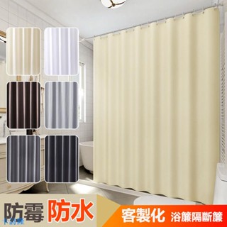 卡詩隆 贈掛環 防水布簾 ikea 北歐 浴簾 防黴 加厚 衛生間淋浴簾 伸縮桿浴簾 免打孔 素色 隔斷簾 隔間簾 掛簾