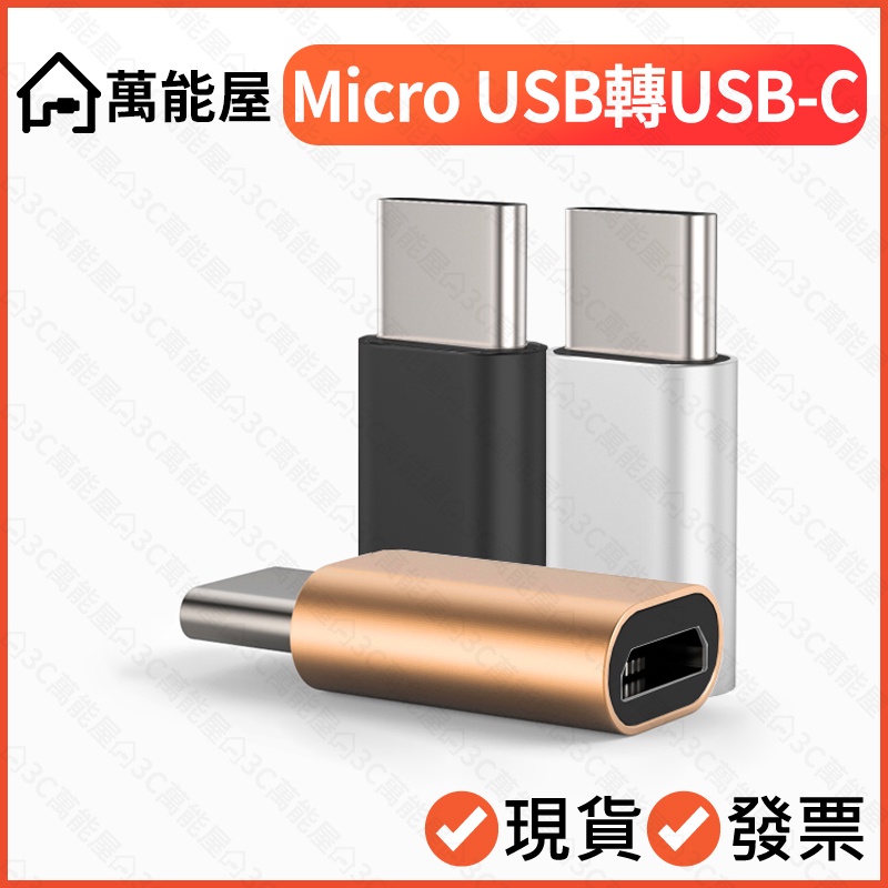 Micro USB轉USB-C 快充轉接頭 舊安卓轉新安卓 typec type-c 快充傳輸 充電 接頭轉換