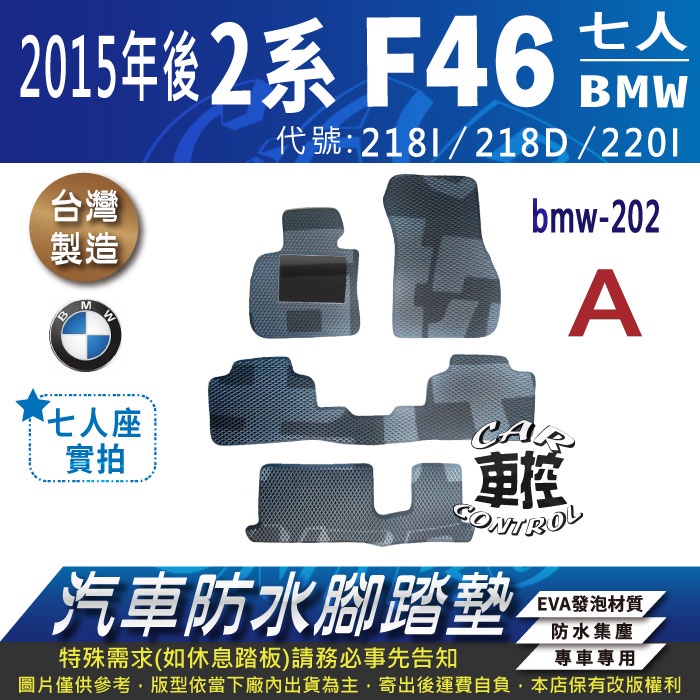 2014年後 2系 2GT F46 7人 218D 寶馬 BMW 汽車 防水腳踏墊 地墊 蜂巢 海馬 蜂窩 卡固 全包圍