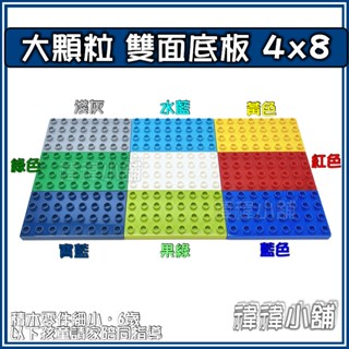 🏢臺灣現貨🏘大顆粒積木【雙面底板4x8】相容積木 樂高得寶 德寶 得寶 早教玩具 幼兒玩具 益智玩具