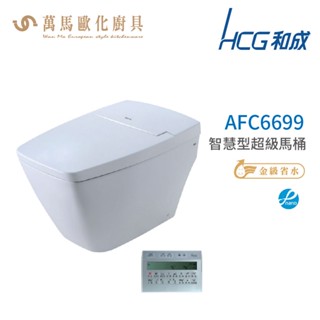 和成 HCG 智慧型 超級馬桶 AFC6699 省水認證 不含安裝
