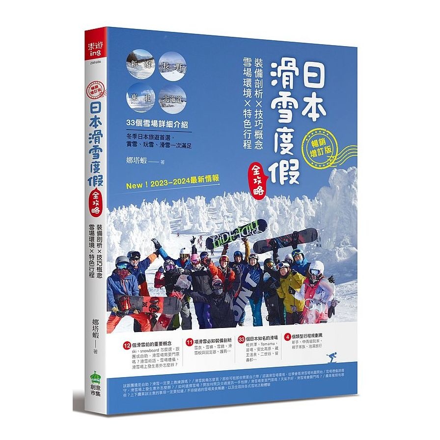 日本滑雪度假全攻略(暢銷增訂版)：裝備剖析ｘ技巧概念ｘ雪場環境ｘ特色行程(娜塔蝦) 墊腳石購物網