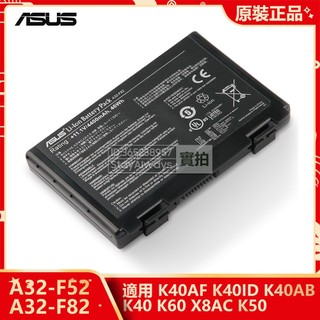 華碩 A32-F52 A32-F82 全新電池 ASUS K40AB K40AF K40ID K40 K50 K60