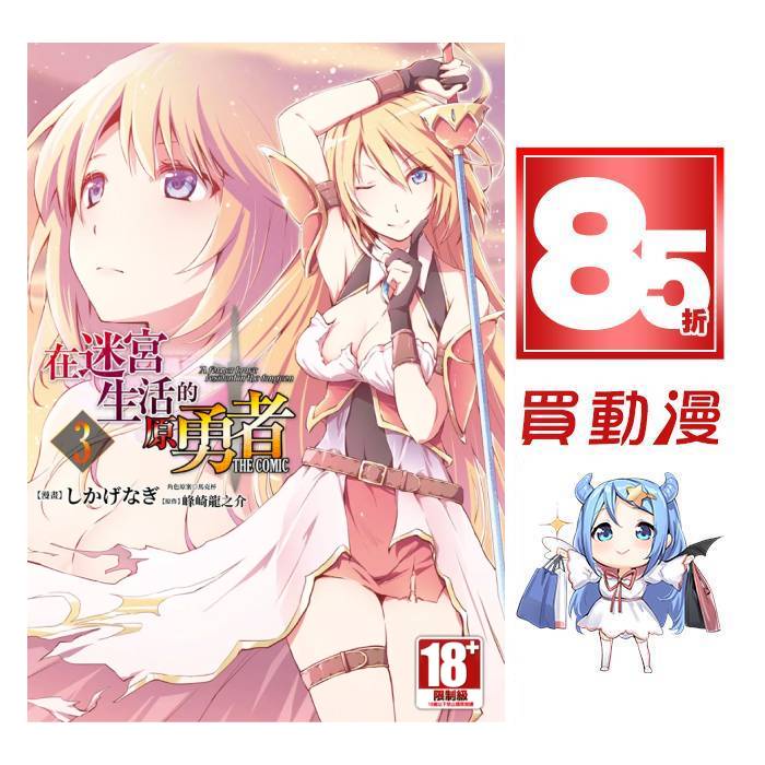 青文漫畫85折 在迷宮生活的原勇者the Comic 01 03 現貨全新中文版贈書套峰崎龍之介しかげなぎ 蝦皮購物