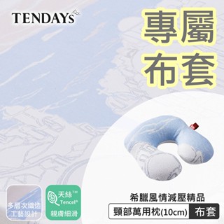 TENDAYS 專屬布套(希臘風情頸部萬用枕10cm布套)