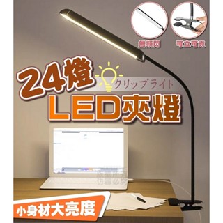 24燈珠 led夾燈 大學生宿舍書桌床頭燈抑眼學習閱讀燈夾燈USB供電