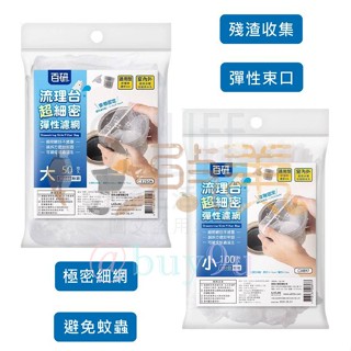 百研 流理臺超細密彈性濾網 彈性束口濾水網 C3250 流理臺濾水網 極細水槽濾網 流理臺濾網 排水口濾網 菜渣過濾
