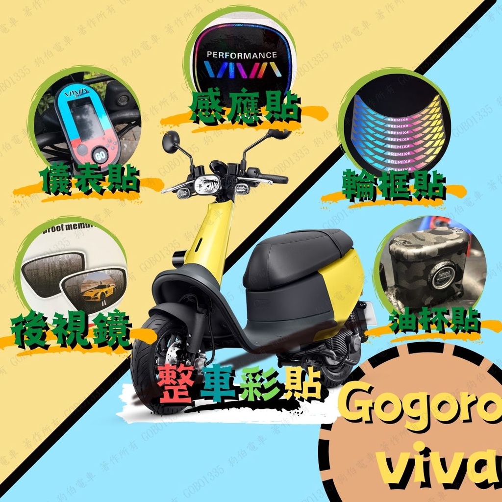 GOGORO VIVA 各式貼膜貼紙 機車貼膜 反光貼 機車貼 保護貼 犀牛皮保護貼 反光貼紙 貼紙 車貼 viva