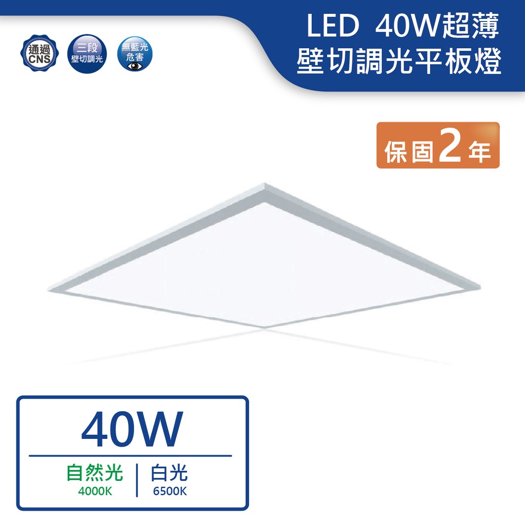【舞光.LED】LED 40W超薄三段壁切調光平板燈(白光/自然光) 【實體門市保固兩年】-PA40DSW
