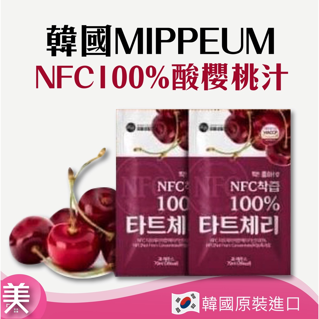 ｜正品附發票｜ 韓國 美好生活 MIPPEUM NFC 100% 酸櫻桃汁 蔚州水梨汁 櫻桃汁 石榴汁 水梨汁