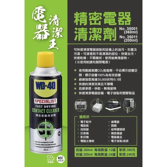 ☆附發票  WD-40 精密電器清潔劑 電子接點清潔劑 電路板清潔 PS4 PS5 switch手柄JOY-CON清潔