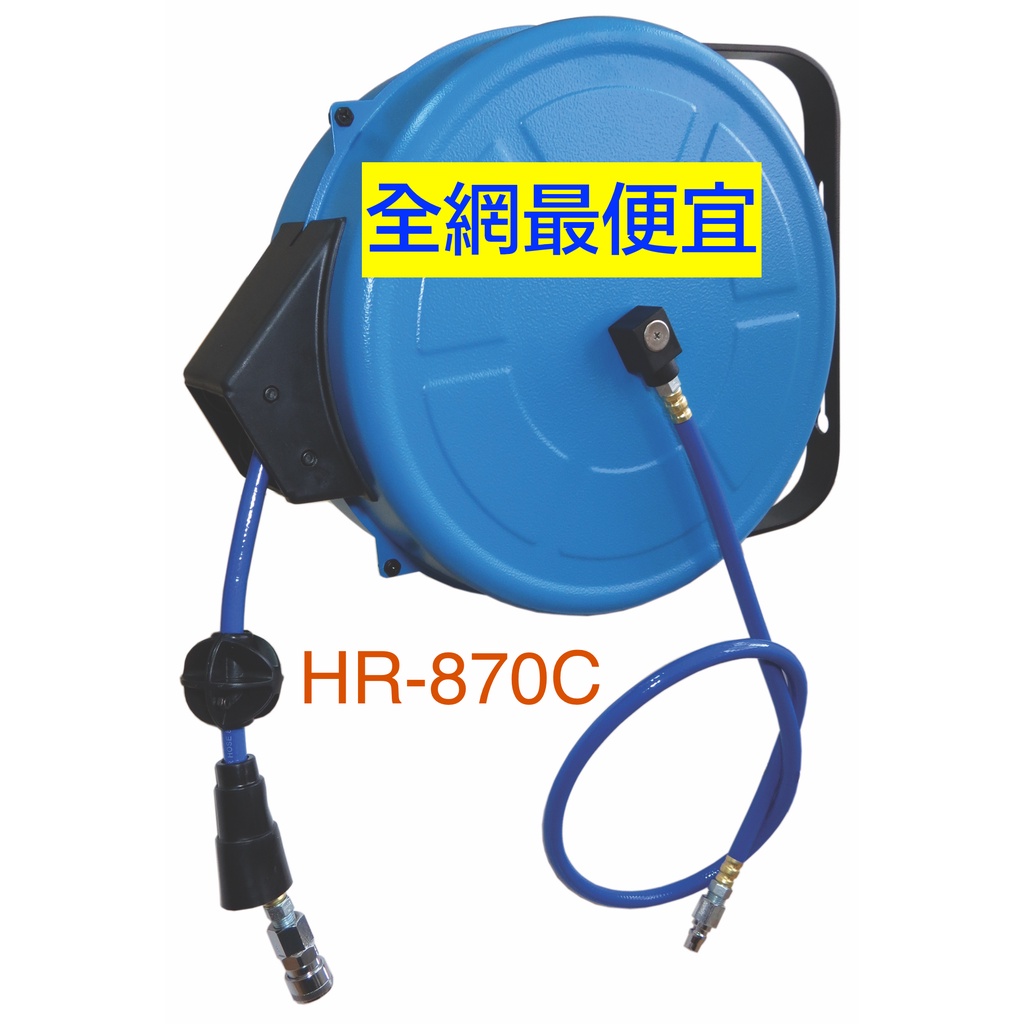 《美好小生活》HR-870C自動收線空壓管/風管輪座/氣動工具的好夥伴/台灣製造外銷國外