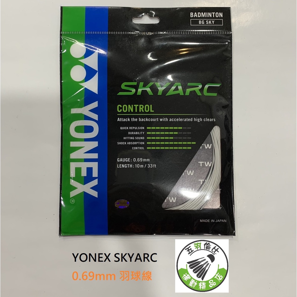五羽倫比 YONEX 優乃克 SKYARC 羽球線 控制 0.69mm YY羽球線 羽毛球線