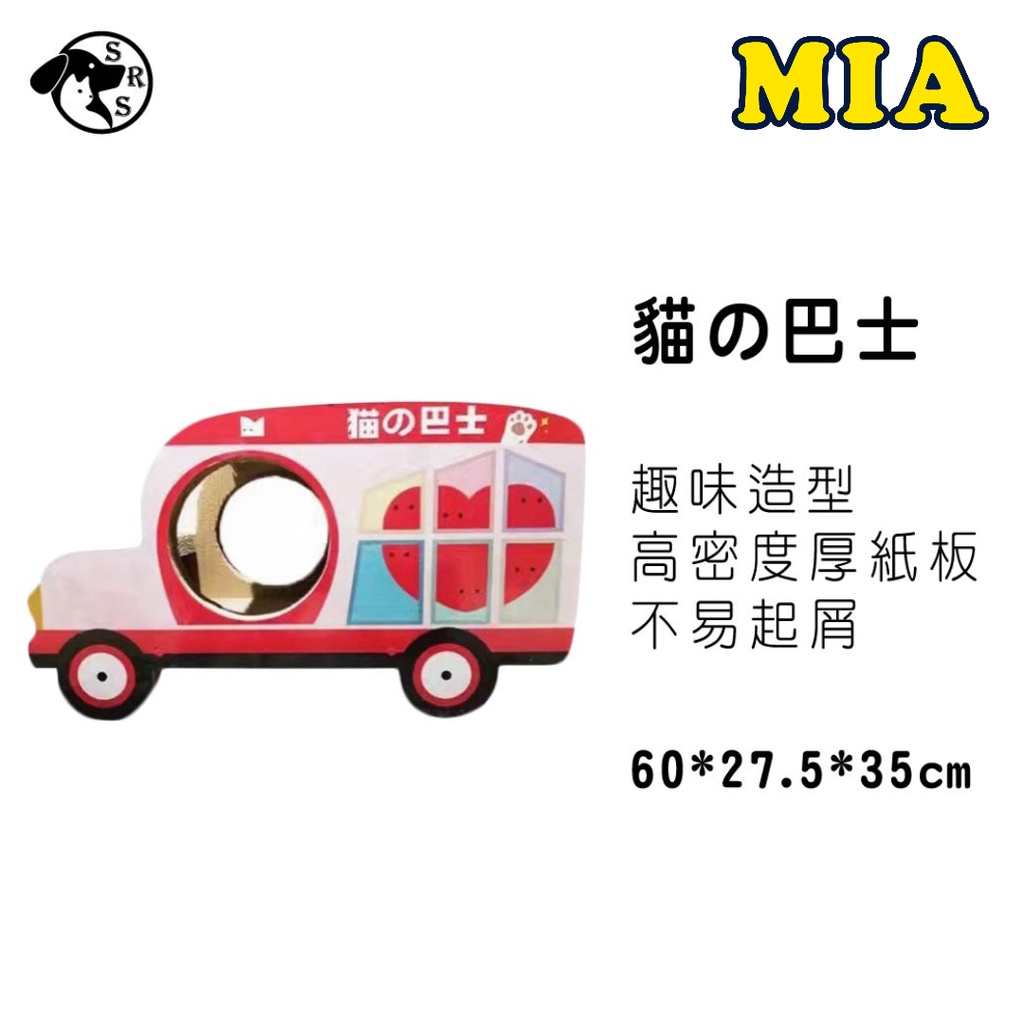 【MIA】貓的巴士可愛造型貓抓板(巴士逗趣造型讓貓當司機)