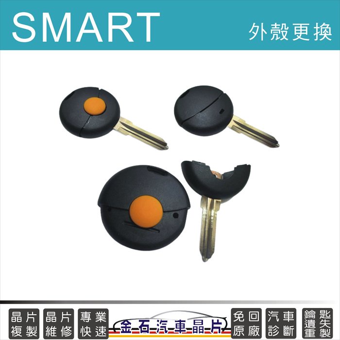 SMART 斯瑪特 450 鑰匙殼更換 換外殼