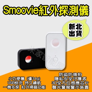Smoovie 紅外線探測儀 小米有品 防偷窺 防盜 信號探測器 反針孔 攝影機 攝像頭紅外線 警報器 米家智能屋