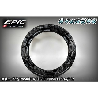 EPIC | 髮絲紋 水轉印 油箱飾圈 油圈 油箱飾圈 適用 二~五代勁戰 FORCE SMAX BWSR GTR RA