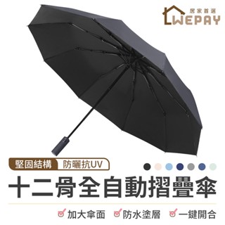 【Wepay首選】雨傘 十二骨自動傘 折疊傘 晴雨傘 遮陽傘 自動折疊傘 24骨雨傘 自動摺疊傘 自動傘 摺疊傘 傘