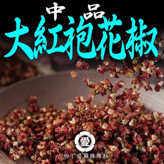 中品大紅袍花椒50g【A852】 乾花椒 四川花椒粒 正宗 大紅袍 乾貨 香料 麻辣鍋 調味料 炒菜 川菜 批發柳丁愛