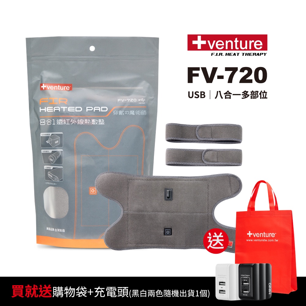 【送2好禮】VENTURE USB行動遠紅外線熱敷墊FV-720八合一多部位-台灣製造