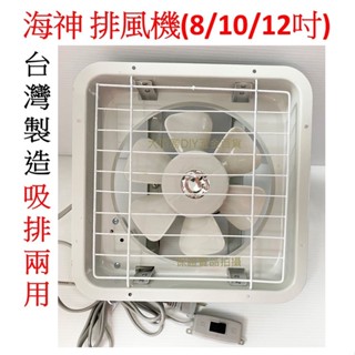 ​(含稅)海神牌 8吋 10吋 12吋 通風電扇 臺灣製 TH系列 吸排兩用 通風機/排風機/抽風扇 現貨【大佰勝五金】