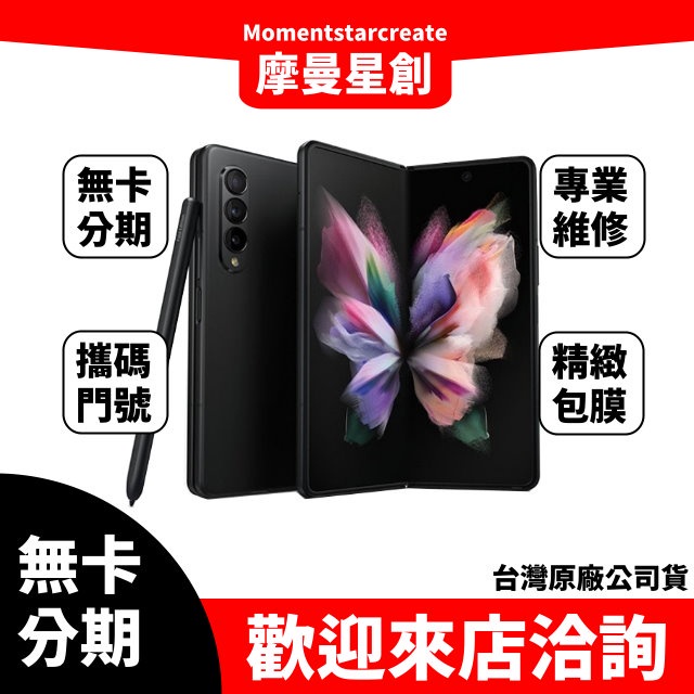 ☆摩曼星創☆免費分期SAMSUNG Galaxy Z Fold3 5G 512GB 冷杉綠 學生/上班族/軍人