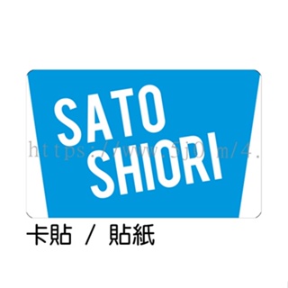 佐藤詩織 Sato Shiori 卡貼 貼紙 / 卡貼訂製