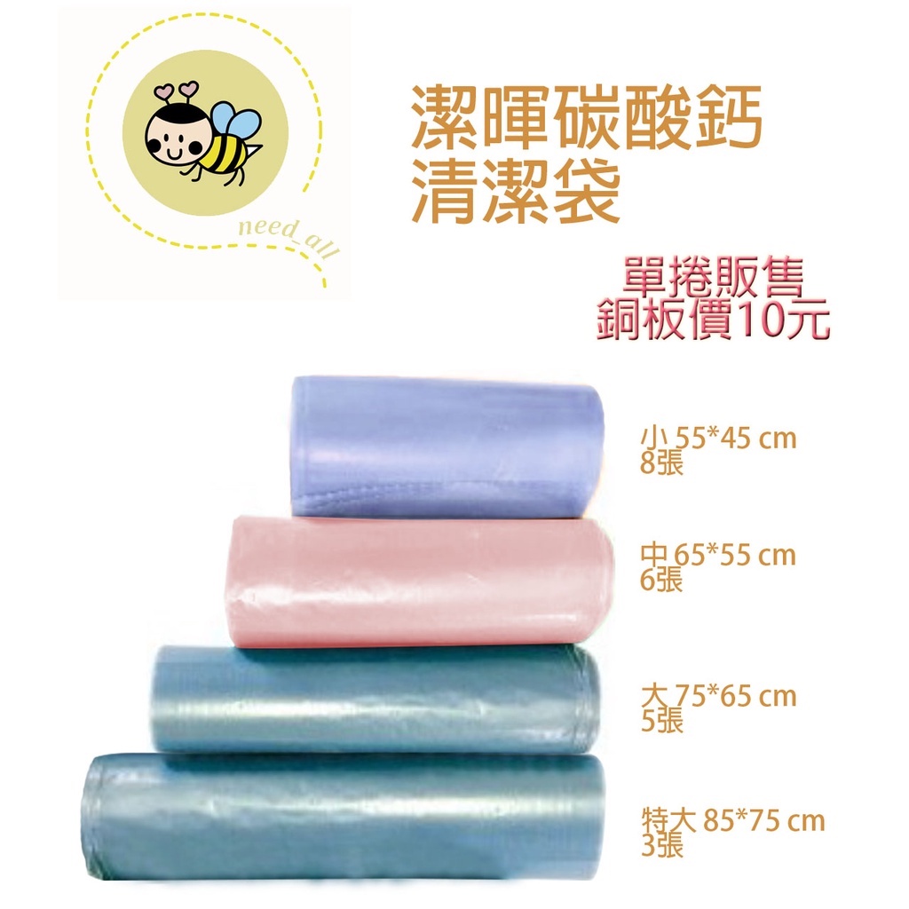 台灣製造 潔暉 碳酸鈣清潔袋 廚餘袋 垃圾袋 一次性廢棄袋 便攜單包裝 丟棄袋 放置袋 收納袋 置物袋《J018》