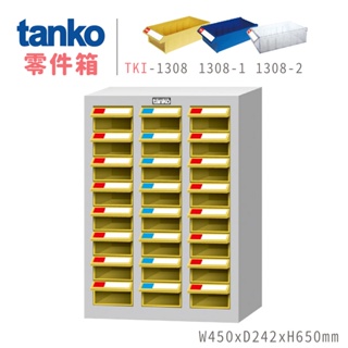 【天鋼】台製零件櫃 24格抽屜 TKI-1308 TKI-1308-1 1308-2 零件箱 零件分類櫃 零件收納櫃